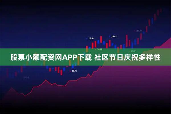 股票小额配资网APP下载 社区节日庆祝多样性