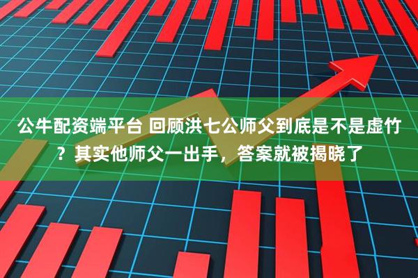 公牛配资端平台 回顾洪七公师父到底是不是虚竹？其实他师父一出手，答案就被揭晓了